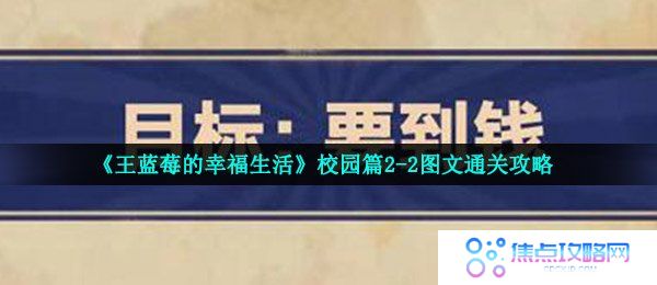 《王蓝莓的幸福生活》校园篇2-2图文通关攻略