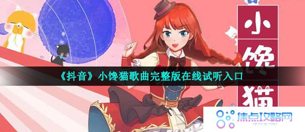 《抖音》小馋猫歌曲完整版在线试听入口