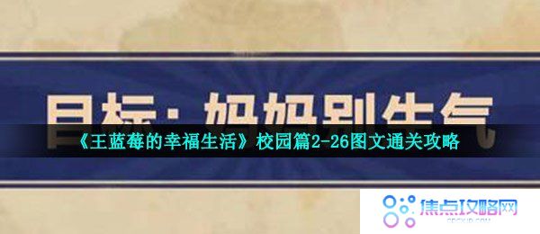 《王蓝莓的幸福生活》校园篇2-26图文通关攻略