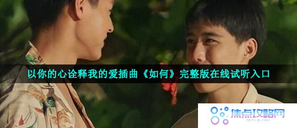 以你的心诠释我的爱插曲《如何》完整版在线试听入口