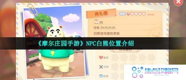 《摩尔庄园手游》NPC弗礼德位置介绍