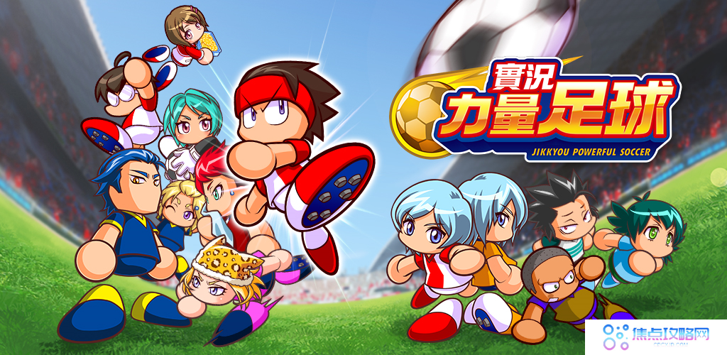 《实况力量足球》即日起开放官网事前登录活动