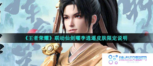 《王者荣耀》联动仙剑曜李逍遥皮肤限定说明