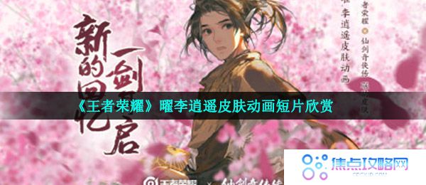 《王者荣耀》曜李逍遥皮肤动画短片欣赏
