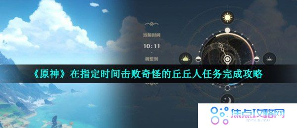 《原神》在指定时间击败奇怪的丘丘人任务完成攻略