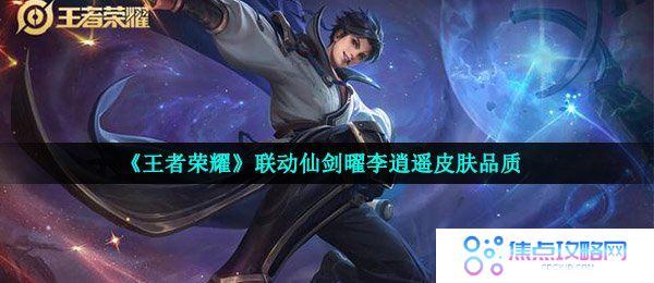 《王者荣耀》联动仙剑曜李逍遥皮肤品质