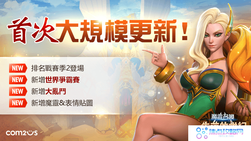 《魔灵召唤：失落的世纪》PVP「世界争霸赛」正式开战、全新传说魔灵「塞阿拉」强势登场！