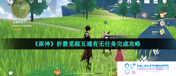 《原神》折箭觅踪互通有无任务完成攻略