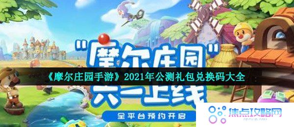 《摩尔庄园手游》2021年公测礼包兑换码大全