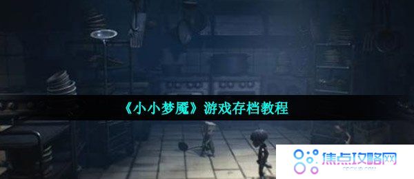 《小小梦魇》游戏存档教程