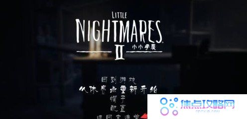 《小小梦魇》游戏存档教程