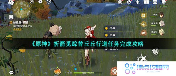 《原神》折箭觅踪替丘丘行道任务完成攻略