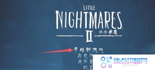 《小小梦魇》游戏存档教程