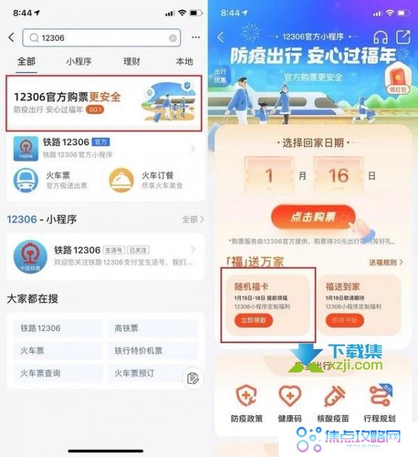 支付宝12306提前领福去随机福卡方法