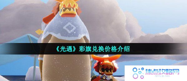 《光遇》彩旗兑换价格介绍