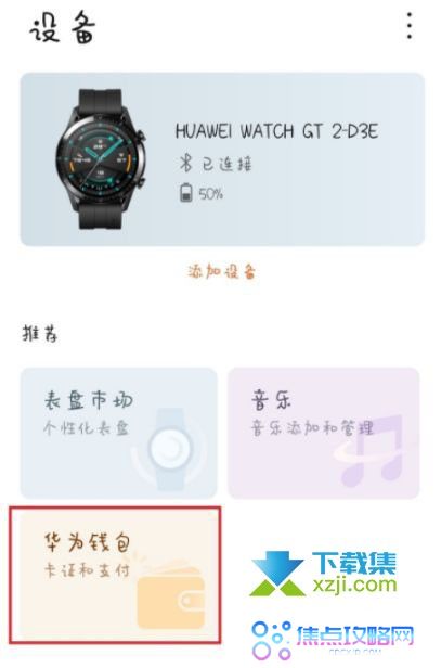 华为手表GT2怎么设置门禁卡 华为GT手表绑定门禁卡方法
