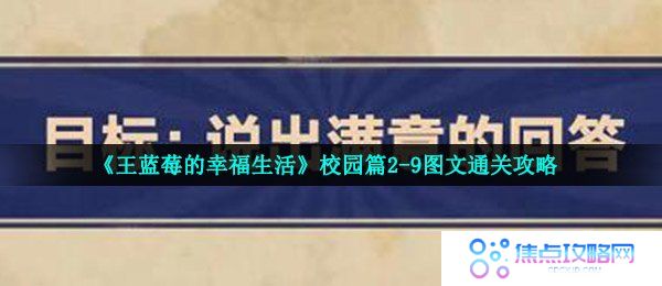 《王蓝莓的幸福生活》校园篇2-9图文通关攻略