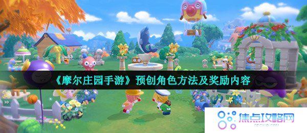 《摩尔庄园手游》预创角色方法及奖励内容