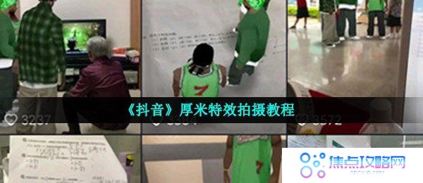 《抖音》厚米特效拍摄教程