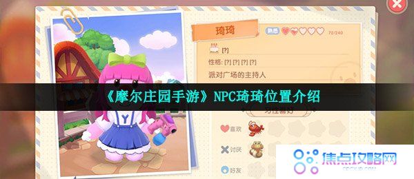 《摩尔庄园手游》NPC琦琦位置介绍