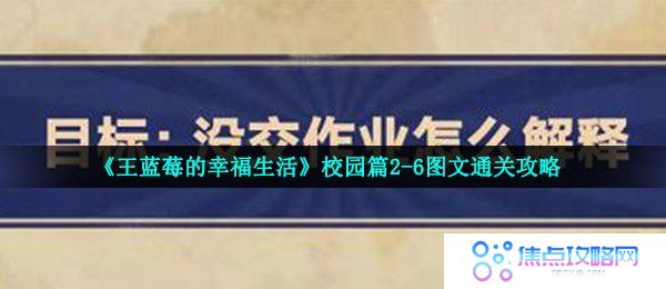 《王蓝莓的幸福生活》校园篇2-6图文通关攻略