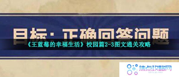 《王蓝莓的幸福生活》校园篇2-3图文通关攻略