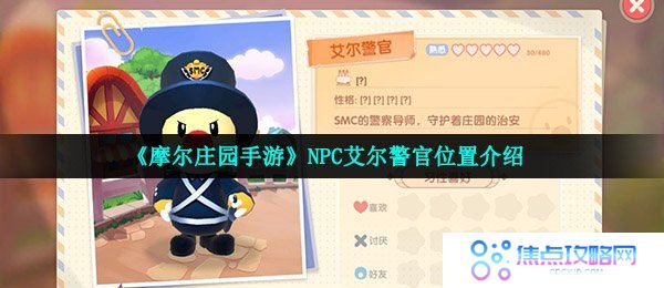 《摩尔庄园手游》NPC艾尔警官位置介绍