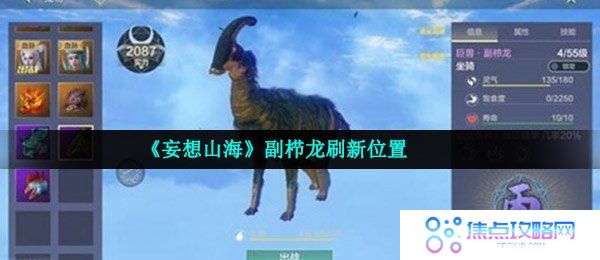 《妄想山海》副栉龙刷新位置