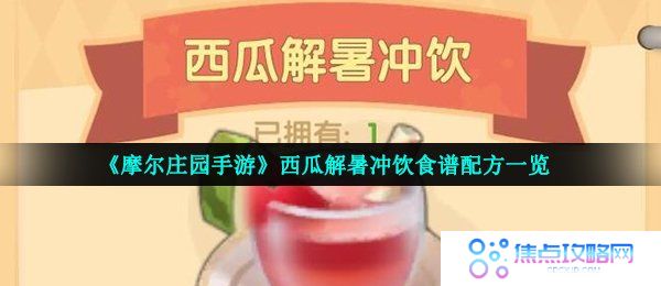 《摩尔庄园手游》西瓜解暑冲饮食谱配方一览