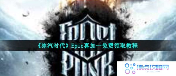 《冰汽时代》Epic喜加一免费领取教程