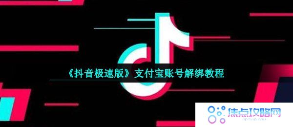 《抖音极速版》支付宝账号解绑教程