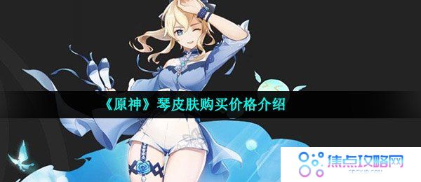 《原神》琴皮肤购买价格介绍