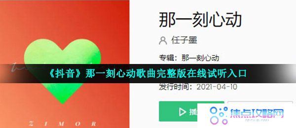 《抖音》那一刻心动歌曲完整版在线试听入口