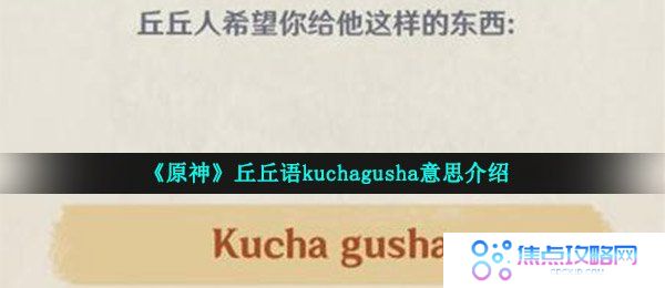 《原神》丘丘语kuchagusha意思介绍