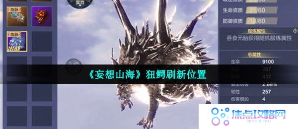《妄想山海》狃鳄刷新位置