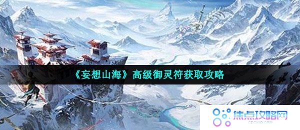《妄想山海》高级御灵符获取攻略
