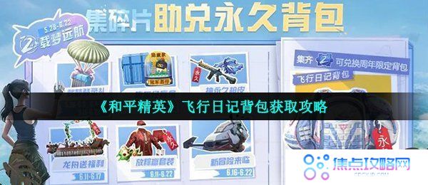 《和平精英》飞行日记背包获取攻略
