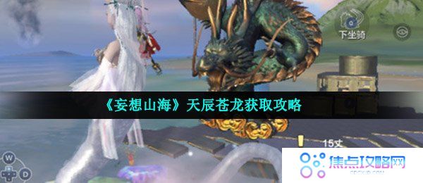 《妄想山海》天辰苍龙获取攻略