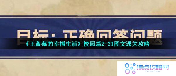 《王蓝莓的幸福生活》校园篇2-21图文通关攻略