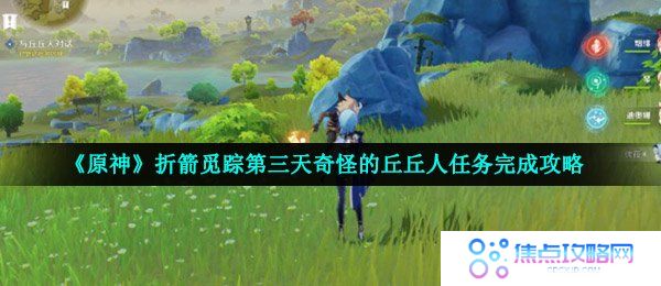 《原神》折箭觅踪第三天奇怪的丘丘人任务完成攻略