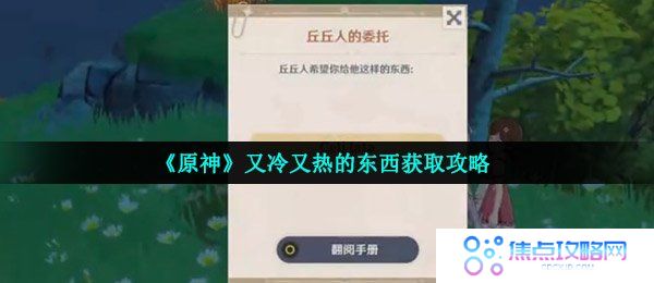 《原神》又冷又热的东西获取攻略
