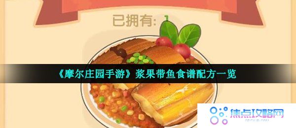 《摩尔庄园手游》浆果带鱼食谱配方一览