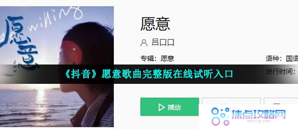 《抖音》愿意歌曲完整版在线试听入口