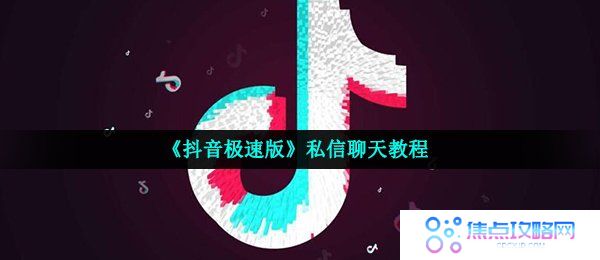 《抖音极速版》私信聊天教程
