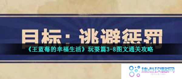 《王蓝莓的幸福生活》玩耍篇3-8图文通关攻略