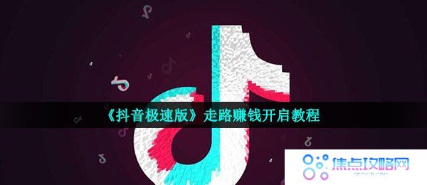 《抖音极速版》走路赚钱开启教程