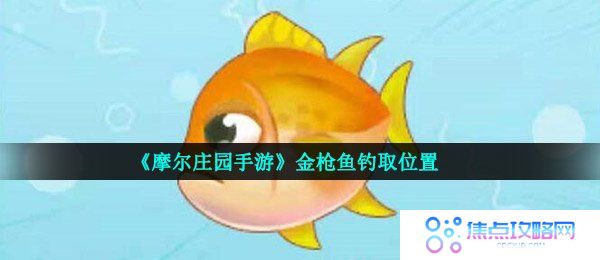 《摩尔庄园手游》金枪鱼钓取位置