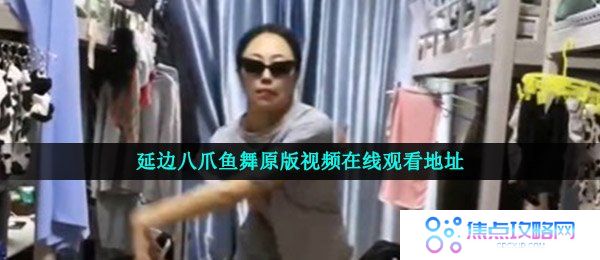 延边八爪鱼舞原版视频在线观看地址