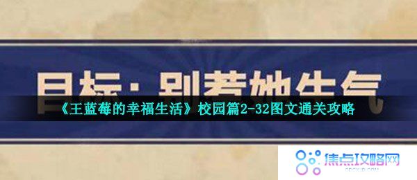 《王蓝莓的幸福生活》校园篇2-32图文通关攻略