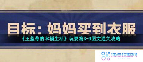 《王蓝莓的幸福生活》玩耍篇3-9图文通关攻略